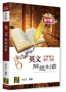 後中醫英文解題制霸, 12/e (適用: 後中醫)-cover