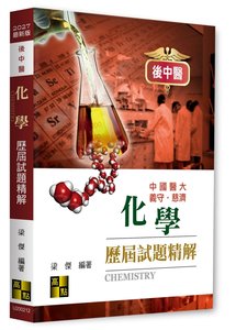 後中醫化學歷屆試題精解, 12e (適用: 後中醫)-cover