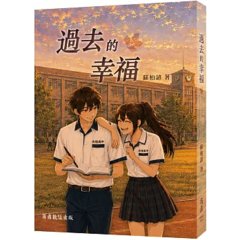 過去的幸福-cover