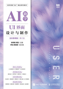 UI界面設計與制作（AI助學）（全彩慕課版）（第2版）-cover