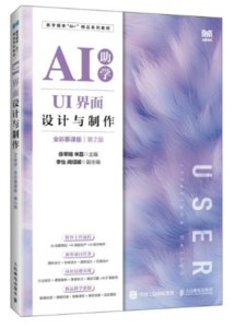 UI界面設計與制作（AI助學）（全彩慕課版）（第2版）