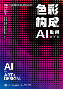 色彩構成（AI助創）（慕課版）-cover