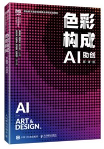 色彩構成（AI助創）（慕課版）-cover