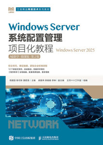 Windows Server系統配置管理項目化教程（Windows Server 2025）（AI助學）（微課版）（第2版）-cover