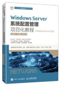 Windows Server系統配置管理項目化教程（Windows Server 2025）（AI助學）（微課版）（第2版）-cover