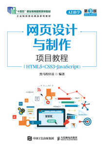 網頁設計與制作項目教程（HTML5+CSS3+JavaScript）（AI助學）（第3版）-cover