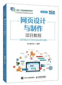 網頁設計與制作項目教程（HTML5+CSS3+JavaScript）（AI助學）（第3版）-cover