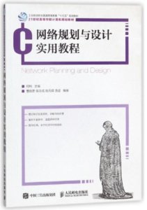 網絡規劃與設計實用教程-cover