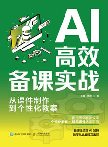 AI高效備課實戰:從課件制作到個性化教案-cover