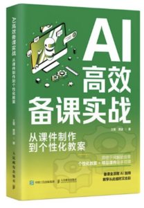 AI高效備課實戰:從課件制作到個性化教案-cover
