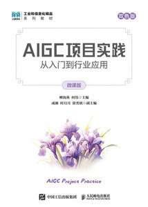 AIGC項目實踐：從入門到行業應用（微課版）-cover
