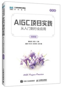 AIGC項目實踐：從入門到行業應用（微課版）-cover