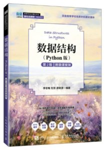 數據結構（Python版）（第2版）附微課視頻-cover