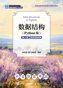 數據結構（Python版）（第2版）附微課視頻-cover