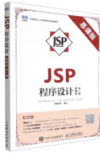 JSP程序設計（慕課版 第2版）-cover
