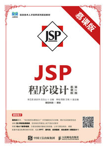JSP程序設計（慕課版 第2版）-cover