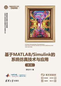 基於MATLAB/Simulink的系統仿真技術與應用（第3版）-cover