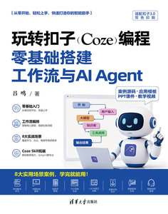 玩轉扣子（Coze）編程：零基礎搭建工作流與AI Agent-cover