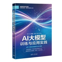AI大模型訓練與應用實踐-cover