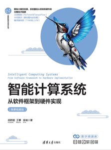智能計算系統——從軟件框架到硬件實現（微課視頻版）-cover