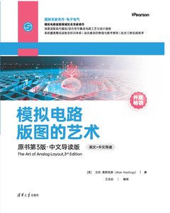 模擬電路版圖的藝術(原書第3版·中文導讀版)-cover