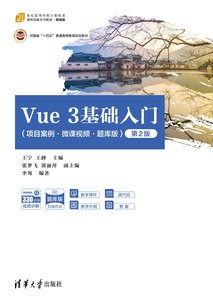 Vue 3基礎入門（項目案例·微課視頻·題庫版）（第2版）-cover