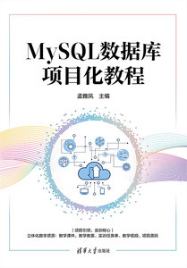 MySQL數據庫項目化教程-cover