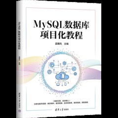 MySQL數據庫項目化教程-cover