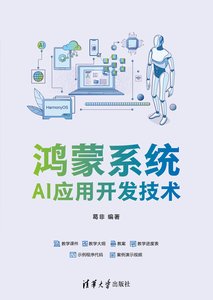 鴻蒙系統AI應用開發技術-cover