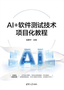 AI+軟件測試技術項目化教程-cover