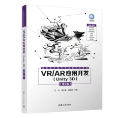 VR/AR應用開發（Unity 3D）(第2版)-cover