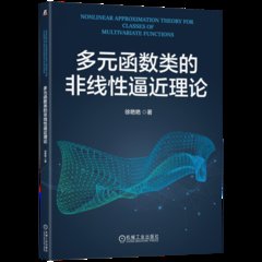 多元函數類的非線性逼近理論-cover