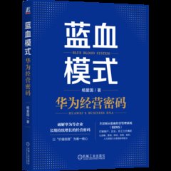 藍血模式：華為經營密碼-cover