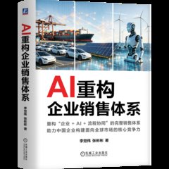 AI重構企業銷售體系-cover