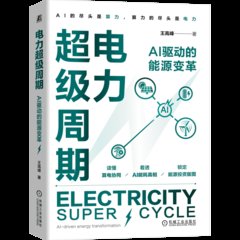 電力超級周期：AI 驅動的能源變革-cover