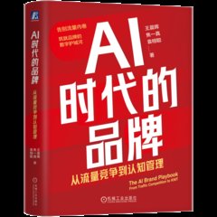 AI時代的品牌：從流量競爭到認知管理-cover