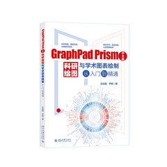GraphPad Prism中文版科研繪圖與學術圖表繪制從入門到精通-cover