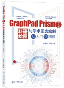 GraphPad Prism中文版科研繪圖與學術圖表繪制從入門到精通-cover
