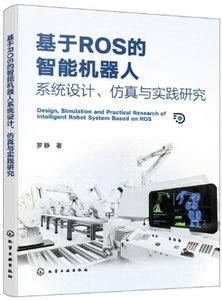 基於ROS的智能機器人系統設計、仿真與實踐研究-cover