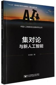 集對論與新人工智能-cover