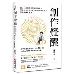 創作覺醒：從 30位知名創作者的故事，學會把文字變聲量，把聲量變資產，累積破圈影響力-cover