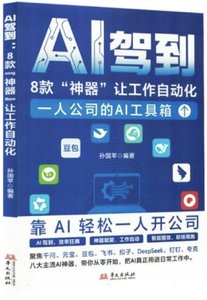 AI駕到(8款神器讓工作自動化)-cover