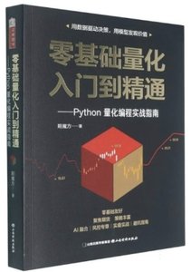 零基礎量化入門到精通:Python量化編程實戰指南-cover