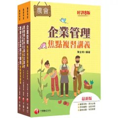 2027[九職等以下企劃管理類-會務行政]全國各級農會聘任職員統一考試課文版套書：完整包含考試範圍之重心，內容兼具廣度與深度！-cover