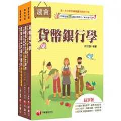 2027[九職等以下金融業務類-信用業務]全國各級農會聘任職員統一考試課文版套書：最省時間建立考科知識與解題能力-cover