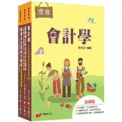 2027[九職等以下財務管理類-財務管理]全國各級農會聘任職員統一考試課文版套書：從基礎到進階，逐步解說，實戰秘技指點應考關鍵！-cover