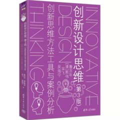 創新設計思維（第3版）：創新思維方法工具與案例分析-cover