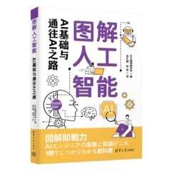圖解人工智能——AI基礎與通往AI之路-cover