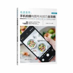 生活美學：手機拍攝構圖布光技巧全攻略-cover