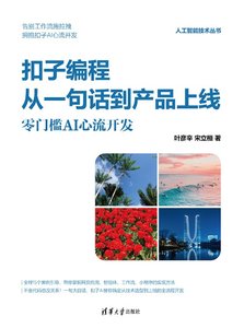 扣子編程從一句話到產品上線：零門檻AI心流開發-cover
